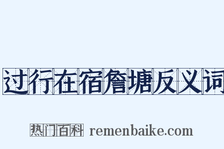 过行在宿詹塘反义词是什么意思的图片